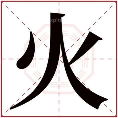 火字部繁體字|火字旁的字